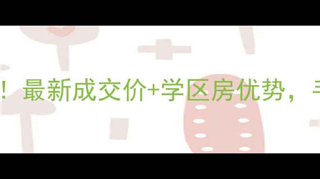 图片 📊书院二手房房价全！最新成交价+学区房优势，手把手教你选房避坑1