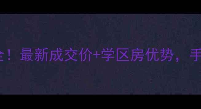 图片 📊书院二手房房价全！最新成交价+学区房优势，手把手教你选房避坑2