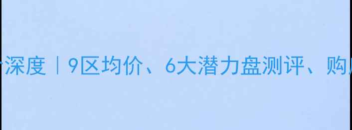图片 📊即墨区二手房房价深度｜9区均价、6大潜力盘测评、购房避坑指南全公开🏡