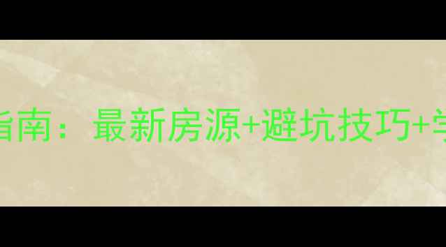 图片 📌上海徐汇区二手房购房指南：最新房源+避坑技巧+学区房推荐（附真实案例）