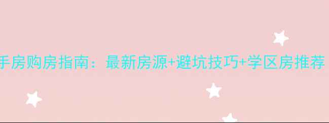 图片 📌上海徐汇区二手房购房指南：最新房源+避坑技巧+学区房推荐（附真实案例）1