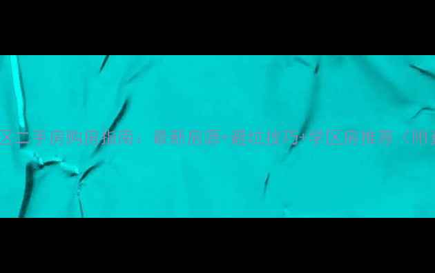 图片 📌上海徐汇区二手房购房指南：最新房源+避坑技巧+学区房推荐（附真实案例）2