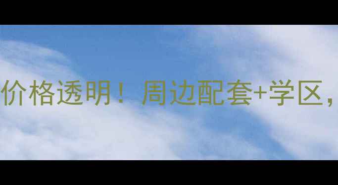 图片 📌东平佛山小区二手房价格透明！周边配套+学区，最新房价走势全攻略2