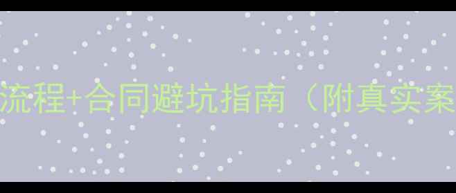 图片 📌公积金贷款买二手房全流程+合同避坑指南（附真实案例）｜手把手教你省5万+