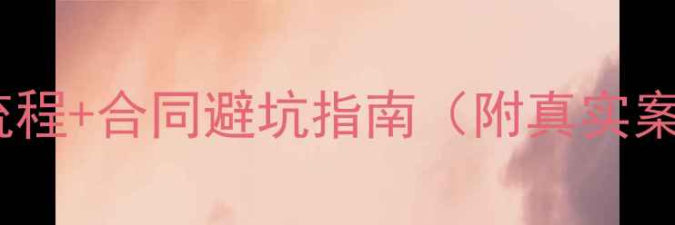 图片 📌公积金贷款买二手房全流程+合同避坑指南（附真实案例）｜手把手教你省5万+1