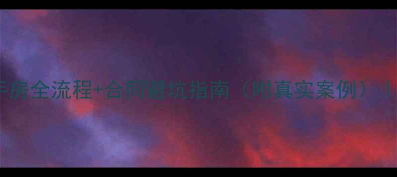 图片 📌公积金贷款买二手房全流程+合同避坑指南（附真实案例）｜手把手教你省5万+2
