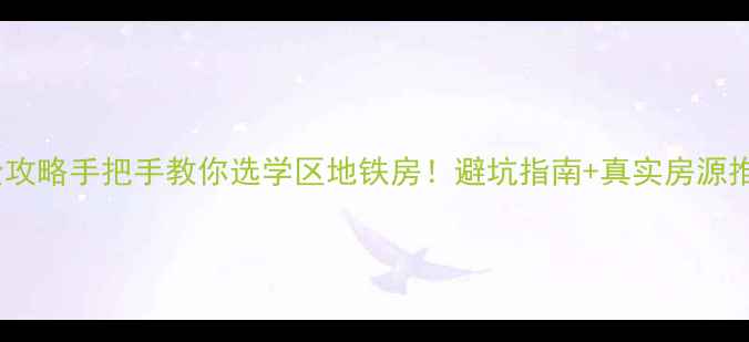 图片 📌北京二手房购房全攻略手把手教你选学区地铁房！避坑指南+真实房源推荐（附价格走势）1