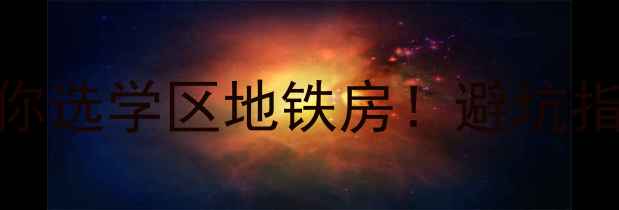 图片 📌北京二手房购房全攻略手把手教你选学区地铁房！避坑指南+真实房源推荐（附价格走势）2