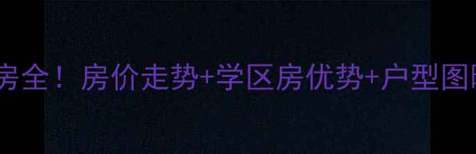 图片 📌旅顺铁山家园二手房全！房价走势+学区房优势+户型图曝光，附购房攻略📌1