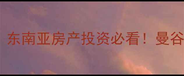 图片 📌泰国二手房市场全攻略｜东南亚房产投资必看！曼谷普吉岛房源分析+避坑指南