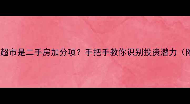 图片 📌物业用房开超市是二手房加分项？手把手教你识别投资潜力（附避坑指南）2