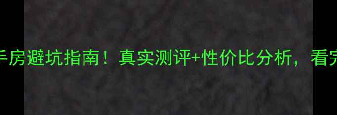 图片 📌青山船厂二手房避坑指南！真实测评+性价比分析，看完再决定买不买