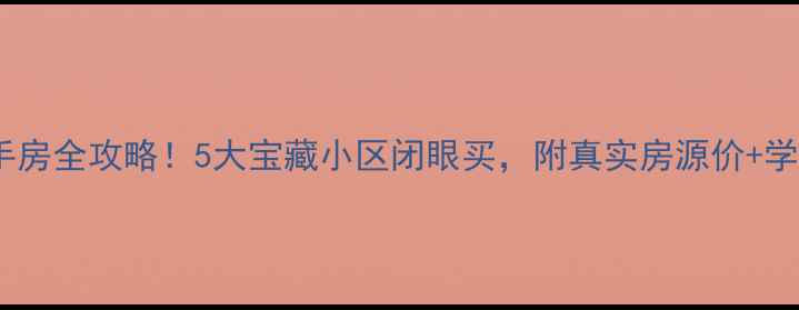 图片 📍中央大街附近二手房全攻略！5大宝藏小区闭眼买，附真实房源价+学区地铁+避坑指南🏠
