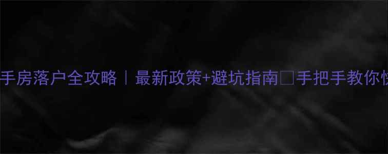 图片 📜青岛二手房落户全攻略｜最新政策+避坑指南✅手把手教你快速落户1