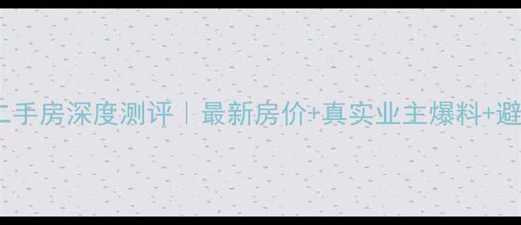 图片 🔍雍山谷二手房深度测评｜最新房价+真实业主爆料+避坑指南🏡1