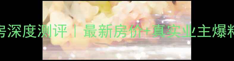 图片 🔍雍山谷二手房深度测评｜最新房价+真实业主爆料+避坑指南🏡2