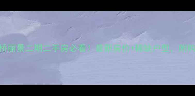 图片 🔥上海虹桥丽景二期二手房必看！最新房价+稀缺户型，附购房攻略💰