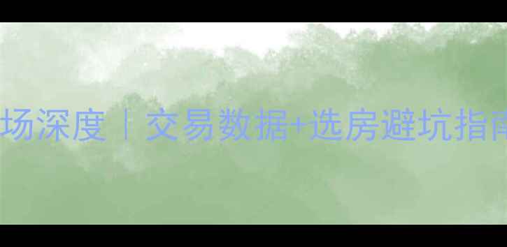 图片 🔥中山市二手房市场深度｜交易数据+选房避坑指南（附真实案例）1