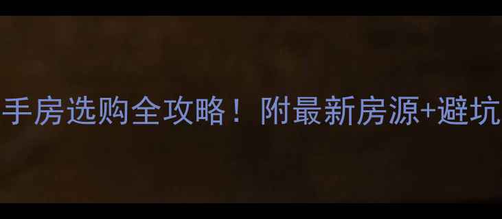 图片 🔥中江仓山镇二手房选购全攻略！附最新房源+避坑指南（实测版）