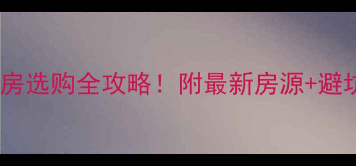 图片 🔥中江仓山镇二手房选购全攻略！附最新房源+避坑指南（实测版）2