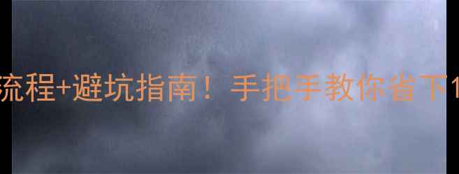 图片 🔥买二手房全流程+避坑指南！手把手教你省下10万坑钱套路1