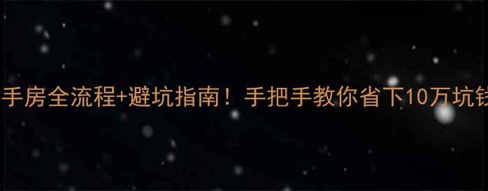 图片 🔥买二手房全流程+避坑指南！手把手教你省下10万坑钱套路2