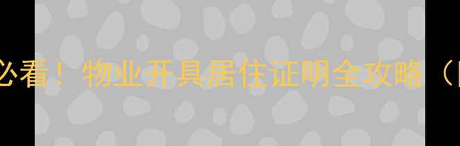 图片 🔥二手房交易必看！物业开具居住证明全攻略（附避坑指南）1
