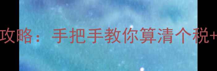 图片 🔥二手房交易避税全攻略：手把手教你算清个税+契税，省下上万元！