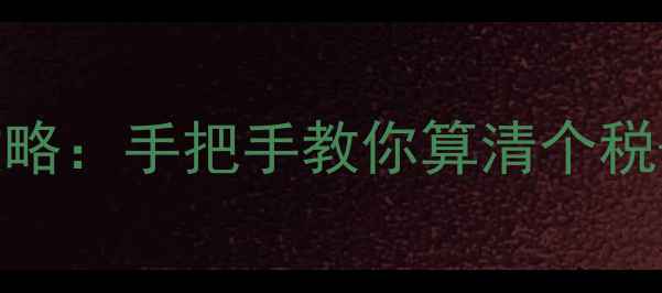 图片 🔥二手房交易避税全攻略：手把手教你算清个税+契税，省下上万元！1