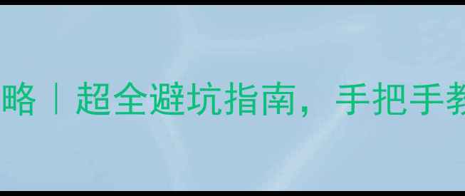 图片 🔥二手房捡漏攻略｜超全避坑指南，手把手教你省下20万！2