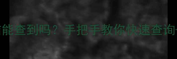 图片 🔥二手房被冻结能查到吗？手把手教你快速查询+解冻全流程！1