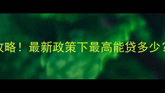 图片 🔥二手房贷款额度计算全攻略！最新政策下最高能贷多少？附详细公式和避坑指南💡