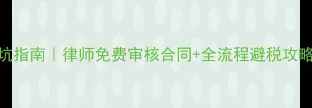 图片 🔥二手房过户避坑指南｜律师免费审核合同+全流程避税攻略（附最新政策）
