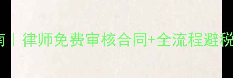 图片 🔥二手房过户避坑指南｜律师免费审核合同+全流程避税攻略（附最新政策）1