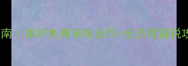 图片 🔥二手房过户避坑指南｜律师免费审核合同+全流程避税攻略（附最新政策）2