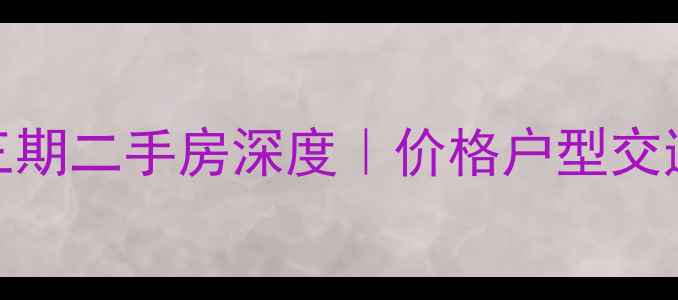 图片 🔥仁恒江湾城三期二手房深度｜价格户型交通学区全攻略💰