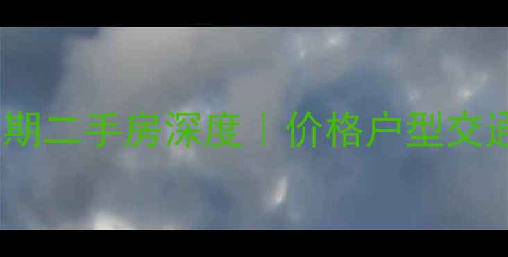 图片 🔥仁恒江湾城三期二手房深度｜价格户型交通学区全攻略💰1