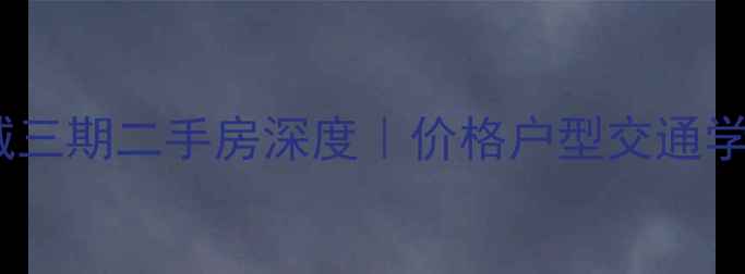 图片 🔥仁恒江湾城三期二手房深度｜价格户型交通学区全攻略💰2