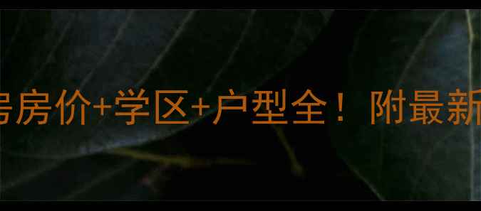 图片 🔥佛山帝景蓝湾二手房房价+学区+户型全！附最新成交数据+购房攻略🏠