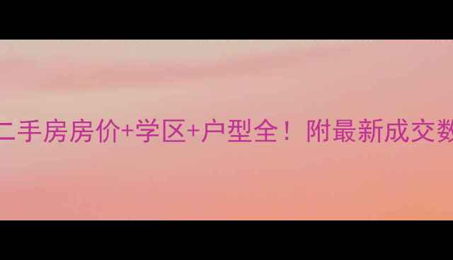 图片 🔥佛山帝景蓝湾二手房房价+学区+户型全！附最新成交数据+购房攻略🏠2