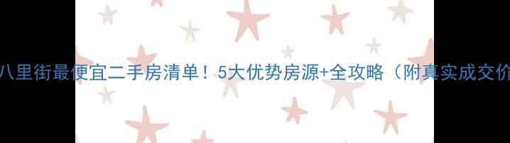 图片 🔥八里街最便宜二手房清单！5大优势房源+全攻略（附真实成交价）