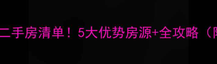 图片 🔥八里街最便宜二手房清单！5大优势房源+全攻略（附真实成交价）2