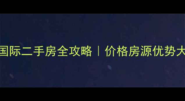 图片 🔥兰州森地国际二手房全攻略｜价格房源优势大公开！🏠💰