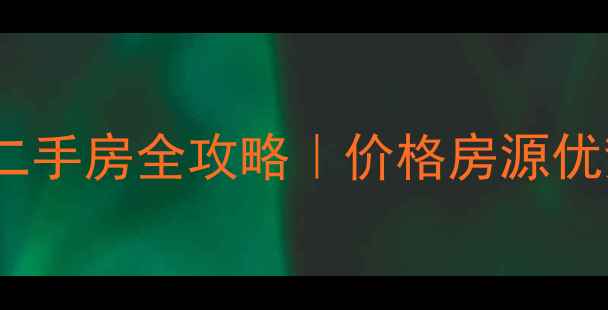 图片 🔥兰州森地国际二手房全攻略｜价格房源优势大公开！🏠💰1