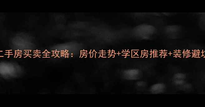 图片 🔥冠县二手房买卖全攻略：房价走势+学区房推荐+装修避坑指南🏠