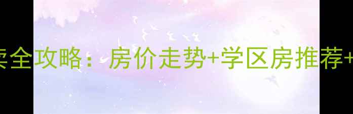 图片 🔥冠县二手房买卖全攻略：房价走势+学区房推荐+装修避坑指南🏠1