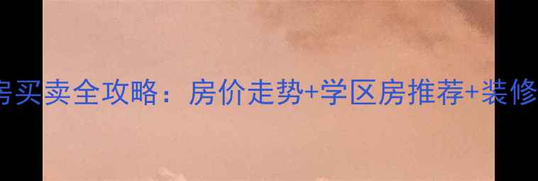 图片 🔥冠县二手房买卖全攻略：房价走势+学区房推荐+装修避坑指南🏠2