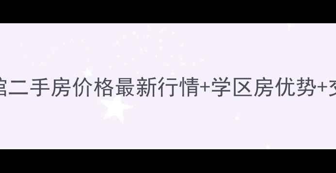 图片 🔥北京中关村公馆二手房价格最新行情+学区房优势+交通配套全攻略✨