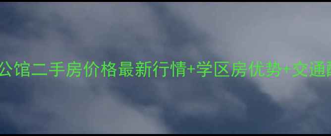 图片 🔥北京中关村公馆二手房价格最新行情+学区房优势+交通配套全攻略✨1