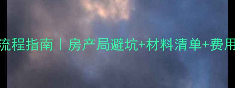 图片 🔥北京二手房过户全流程指南｜房产局避坑+材料清单+费用明细（附最新政策）